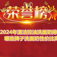 2024年清洁控油洗面奶排行榜 哪些牌子洗面奶性价比高？