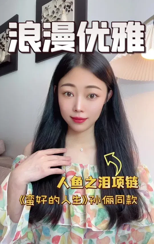 被孙俪在《蛮好的人生》里的项链种草了#AGATHA人鱼之泪 #人鱼之泪 #孙俪同款 #蛮好的人生