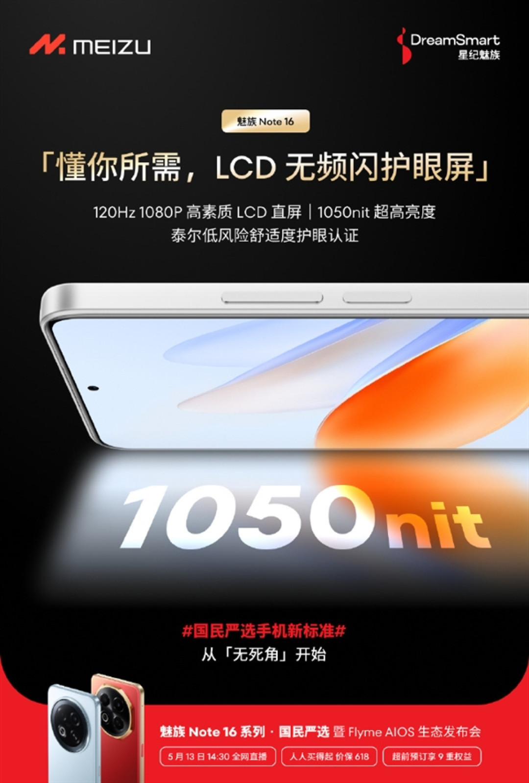 国民严选手机!魅族Note 16搭载LCD无频闪护眼屏:通过泰尔低风险舒适度护眼认证