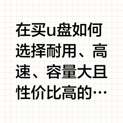 在买u盘如何选择 耐用、高速、容量大 且性价比高的U盘，需要综合品牌技术、存储性能、价格和可靠性进行对比。
以下是针对不同需求的推荐和分析：
一、综合性价比推荐
1. 铠侠（Kioxia，原东芝）隼闪