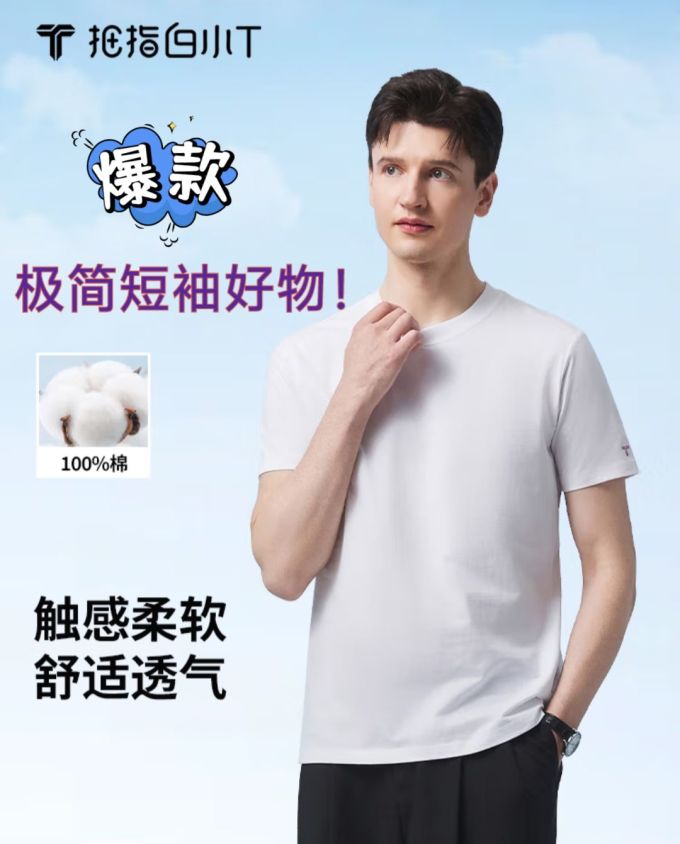 拇指白小T男士T恤