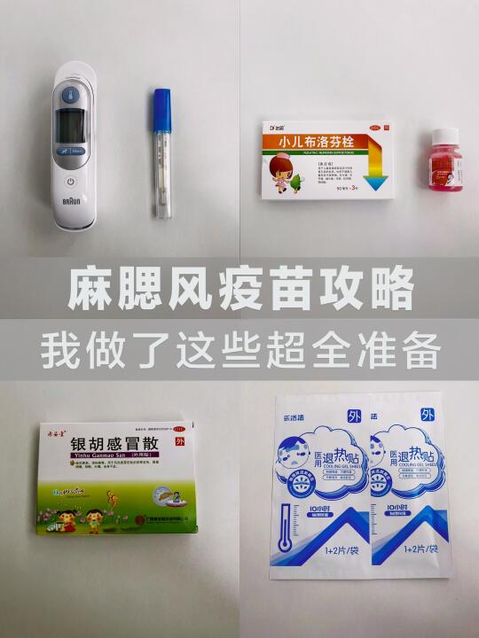 麻腮风疫苗攻略 | 打前我做了这些超全准备