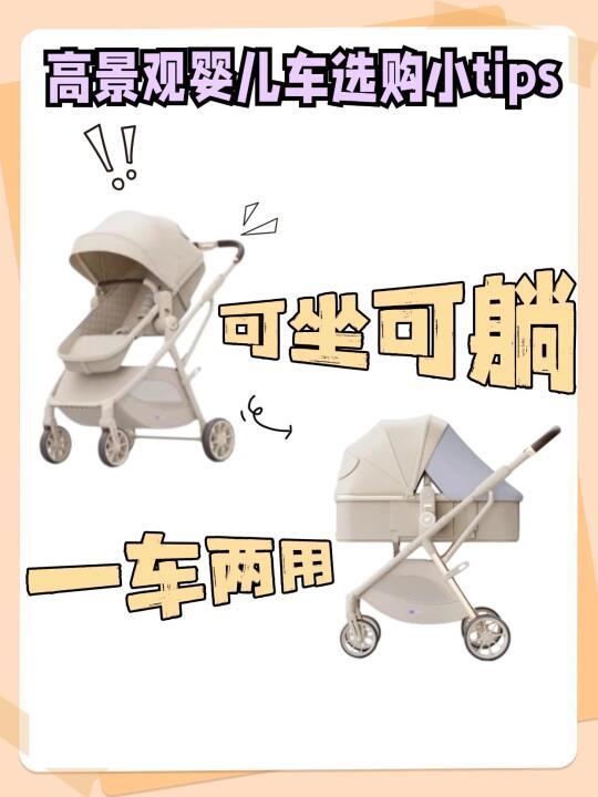 高景观婴儿车选购小tips｜一车搞定！👶✨