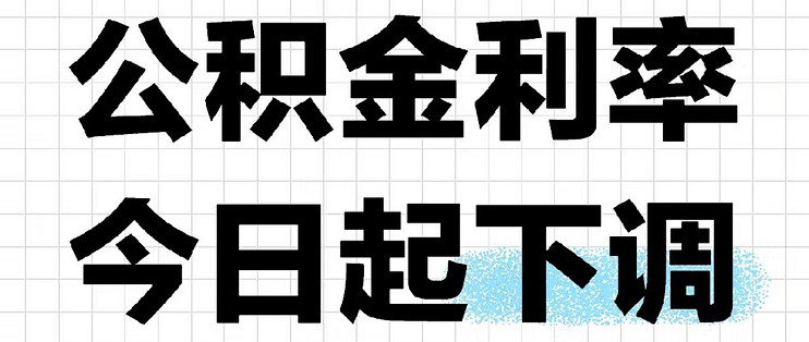公积金贷款利率降0.25个百分点,你怎么看?_贷款_什么值得买