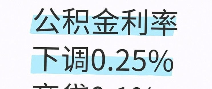 公积金贷款利率下调0.25个百分点,影响几何?_贷款_什么值得买
