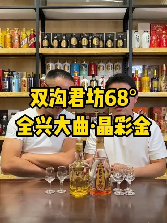 双沟君坊68° 和全兴大曲晶彩金对比品评
#双沟 #全兴大曲 #万物皆可种草 #浓香型白酒 #超藏酒库