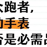 运动手表是否是必需品吗？