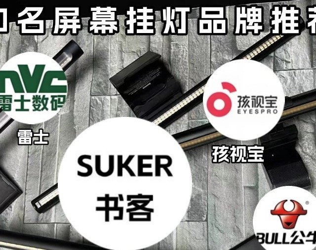 显示器护眼灯真的有用吗？详细公开显示器护眼灯原理，看完就明白