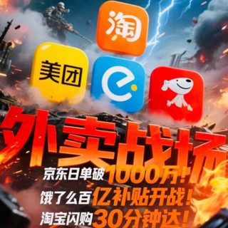 淘宝闪购,饿了么去哪儿?