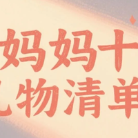 给妈妈送什么礼物？2025年母亲节礼物十大排行榜
