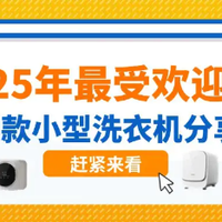 家居好物 篇零：小型洗衣机品牌排行榜前十名！2025年最受欢迎10款小型洗衣机分享