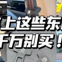 啊～最后悔买的5个智商税车品🚘～