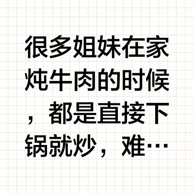 很多姐妹在家炖牛肉的时候，都是直接下锅就炒，难怪炖出来不是发柴发硬就是不入味，这样不仅不好吃，还浪费了食材，今天分享一个酒店大厨的方法。 江湖殷大侠的微博视频