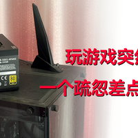 电脑里最重要的原来是电源！一个疏忽差点毁了一台电脑