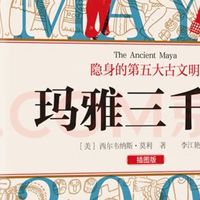 玛雅三千年下