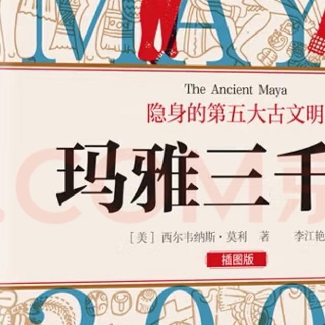 玛雅三千年下