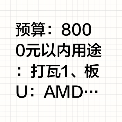 弟弟想配台电脑打瓦，不太懂配置，他同学推荐了一套，请问这套配置怎么样?预算7000-8000的样子?