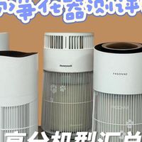 霍尼韦尔、小米、宫菱吸猫毛空气净化器好用吗如何选购？全面测评