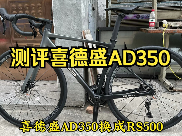 从喜德盛ad350换成rs500，聊聊换车后的感受！