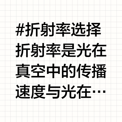 镜片折射率该如何选择？说一下什么是折射率