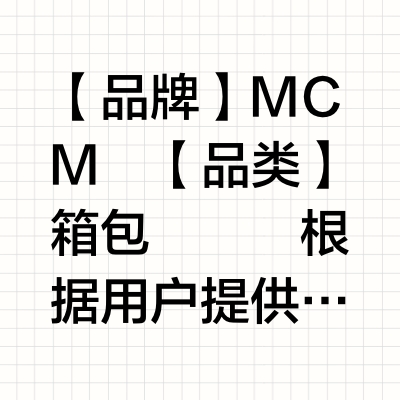 【MCM】只接高质量鉴定，看错赔三倍