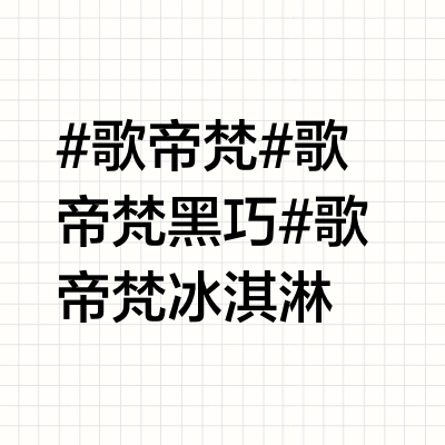 歌帝梵黑巧甜筒 除了贵其他都是优点
