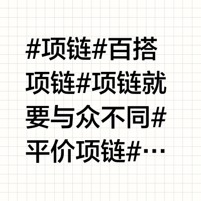 夏天适合带什么项链？