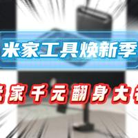 米家工具焕新季开启千元翻身计划活动，晒日常赢“翻身”大礼！
