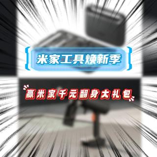 米家工具焕新季开启千元翻身计划活动,晒日常赢“翻身”大礼!
