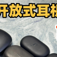 开放式耳机什么牌子的好、开放式耳机百元价位推荐