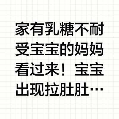 2周乳糖不耐受上岸分享！