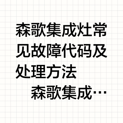 森歌集成灶常见故障代码及处理方法