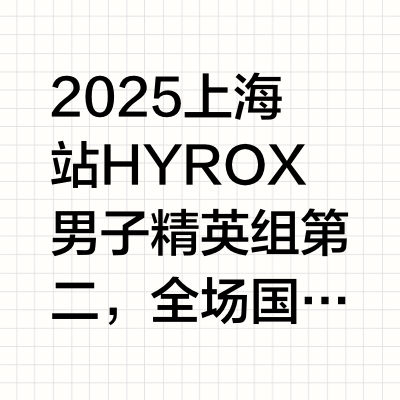HYROX男子精英组站台