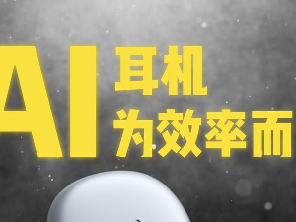 这个AI耳机，才是真正的职场效率神器‼️