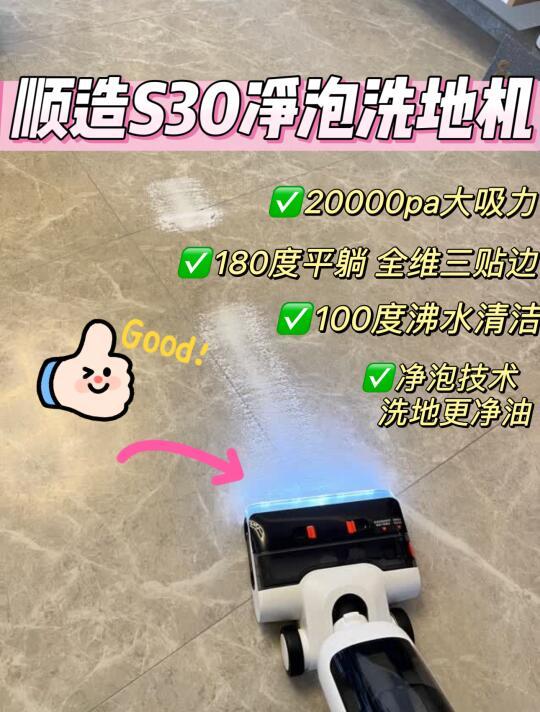 解放双手的家居清洁神器！顺造S30净泡洗地机