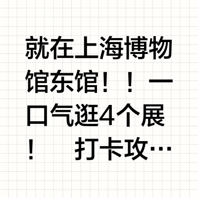 上海近期好拍好逛的新展！！（附攻略）