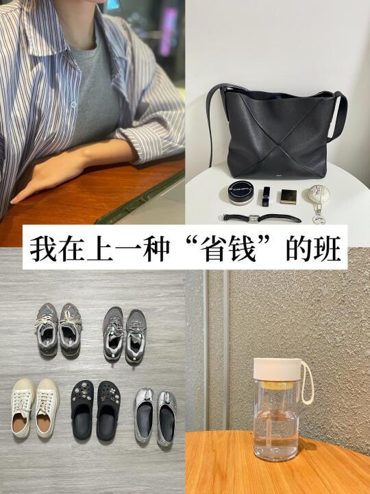 我在上一种很省钱的班，不为工作倒贴钱