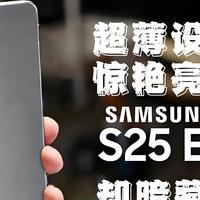 5.85mm超薄，三星S25 edge手感杀疯了！