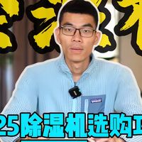 好物测评 篇零：回南天除湿机怎么选？2025年除湿机大横评，避坑必看