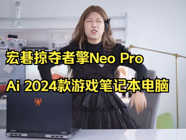 掠夺者·擎 2024：十分优秀 但出大问题 宏碁掠夺者擎
