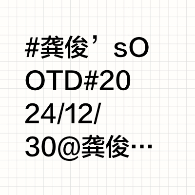 #龚俊’s OOTD#2024/12/30@龚俊Simon 明晚的表演是加班的动力衬衫｜CLUB MONACO Crest Oxford 外套｜JUUN.J HIGH NECK ARM POCKET 