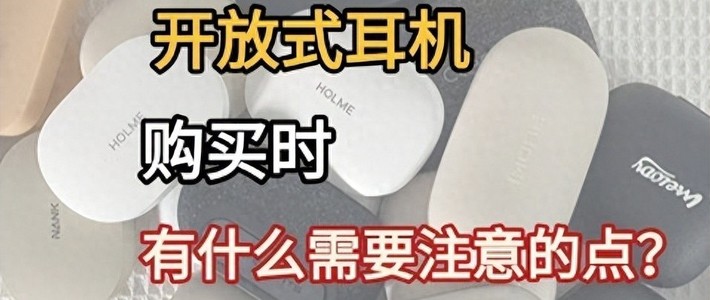 开放式耳机怎么选？开放式蓝牙耳机品牌推荐高性价比