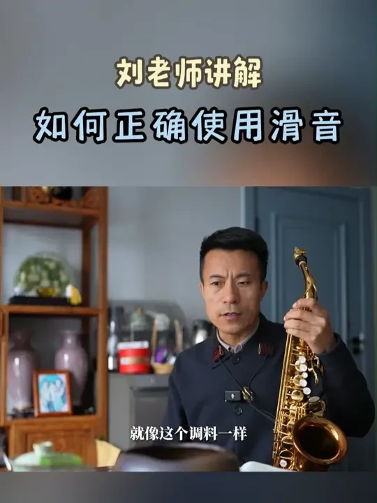 萨克斯滑音应该怎么正确掌握？让你的音色更丝滑！ #萨克斯 #萨克斯教学