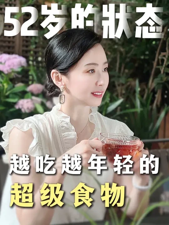52岁姐姐分享年轻秘诀 越吃越年轻的超级食物#饮食抗衰 #健康食物 #冻龄 #保养 #年轻态
