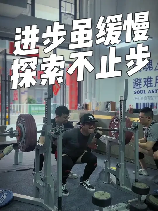 离上次蹲起242.5kg有2个月之隔，成长的轨迹，不总是跳跃，优化后的连续SBD计划和深蹲进髋技术，在比赛去尝试多了几分把握。#力量举 #大猫连续SBD训练计划 #疯狂种草 #海之养外用氨糖 #劳拉之