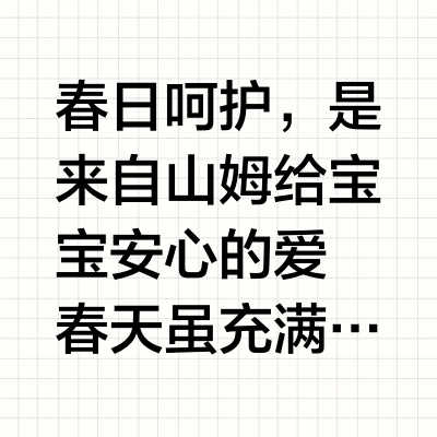 春日呵护，是来自山姆给宝宝安心的爱💕