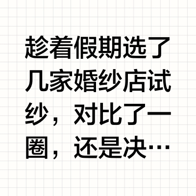 ✨家人们，在青岛试穿了这几款婚纱快帮我选～