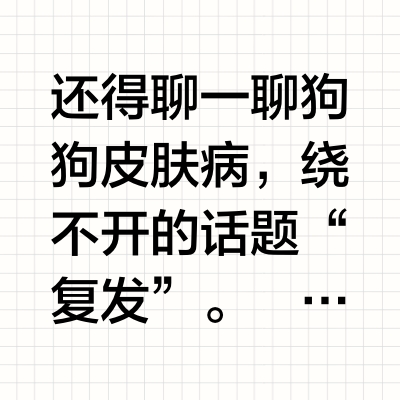 狗狗皮肤病总反复，大家都忽视了这一点