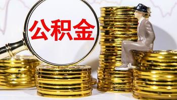 5月最新下调住房公积金贷款利率有何利好？买房的小伙伴看过来 
