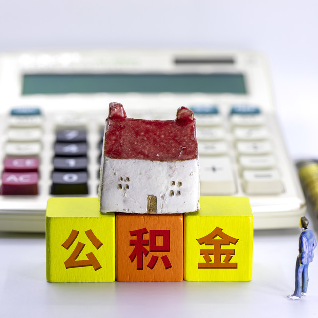 5月最新下调住房公积金贷款利率有何利好？买房的小伙伴看过来